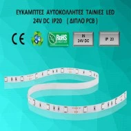 Led ταινία 5m 14,4W 24VDC ψυχρό λευκό φως IP20 μη στεγανή εύκαμπτη & αυτοκόλλητη
