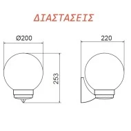 Φωτιστικό απλίκα σφαιρική κήπου Ø20cm πλαστική με μαύρη βάση & ντουί  E27 στεγανή IP44
