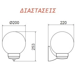 Φωτιστικό απλίκα σφαιρική κήπου Ø20cm πλαστική με μαύρη βάση & ντουί  E27 στεγανή IP44