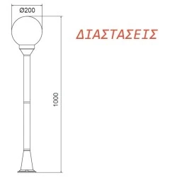 Φωτιστικό κολωνάκι σφαιρικό κήπου 100cm πλαστικό με λευκή βάση & ντουί E27 στεγανό IP44