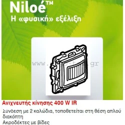 Ανιχνευτής κίνησης υπερύθρων eco 2 καλωδίων λευκός Legrand Niloe