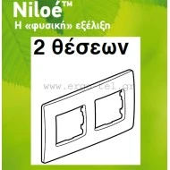 Πλαίσιο 2 θέσεων οριζόντιας & κάθετης τοποθέτησης για διακόπτες Legrand Niloe