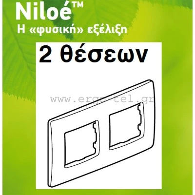 Πλαίσιο 2 θέσεων οριζόντιας & κάθετης τοποθέτησης για διακόπτες Legrand Niloe