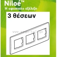 Πλαίσιο 3 θέσεων οριζόντιας & κάθετης τοποθέτησης για διακόπτες Legrand Niloe