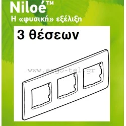 Πλαίσιο 3 θέσεων οριζόντιας & κάθετης τοποθέτησης για διακόπτες Legrand Niloe