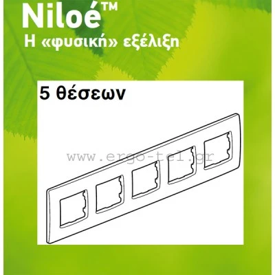 Πλαίσιο 5 θέσεων οριζόντιας & κάθετης τοποθέτησης για διακόπτες Legrand Niloe