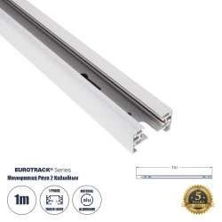 Μονοφασική Ράγα 2 Καλωδίων για Σποτ Ράγας LED 1m AC 220-240V IP20 EUROTRACK® Λευκό Αλουμίνιο