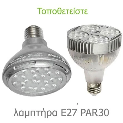 Προβολέας ράγας 2 καλωδίων λευκός κενός για λάμπες E27 PAR30 από χυτό αλουμίνιο