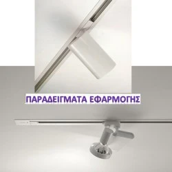 Χωνευτή ράγα λευκή 3m για φωτιστικά σποτ ραγας 4 καλωδίων εσωτερικού χώρου