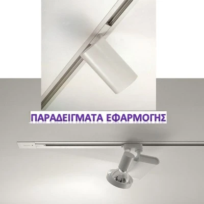 Χωνευτή ράγα λευκή 3m για φωτιστικά σποτ ραγας 4 καλωδίων εσωτερικού χώρου