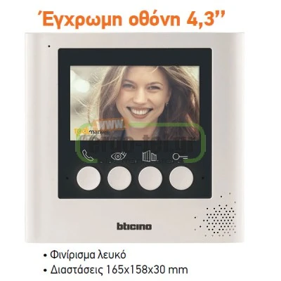 Έγχρωμη οθόνη 4,3” για θυροτηλεοράσεις LEGRAND Bticino με φινίρισμα λευκό και δυνατότητα ενδοεπικοινωνίας