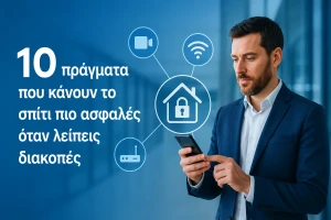 10 πράγματα που κάνουν το σπίτι πιο ασφαλές όταν λείπεις διακοπές