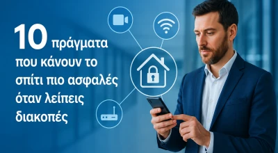 10 πράγματα που κάνουν το σπίτι πιο ασφαλές όταν λείπεις διακοπές