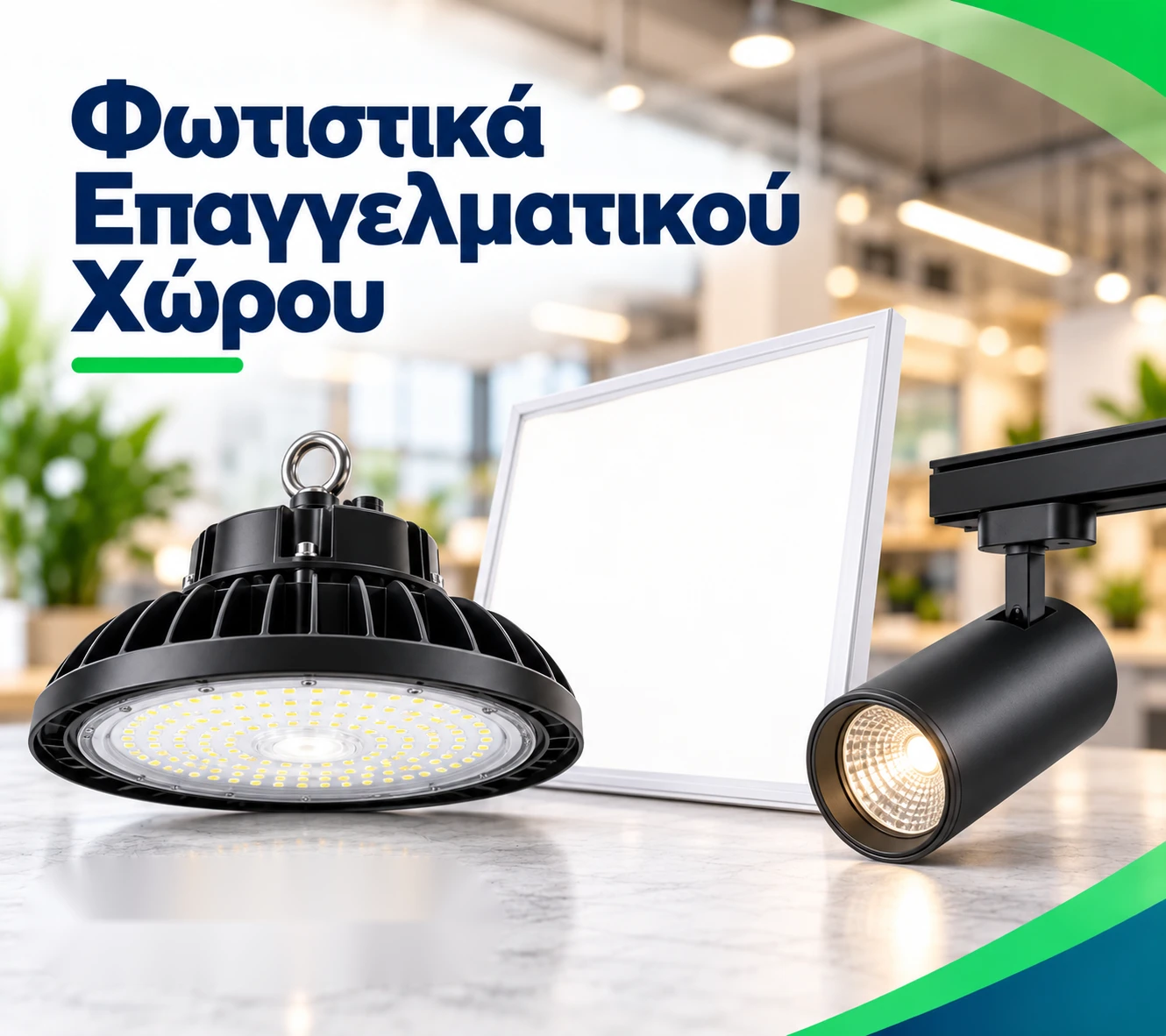 Φωτιστικά Επαγγελματικού Χώρου