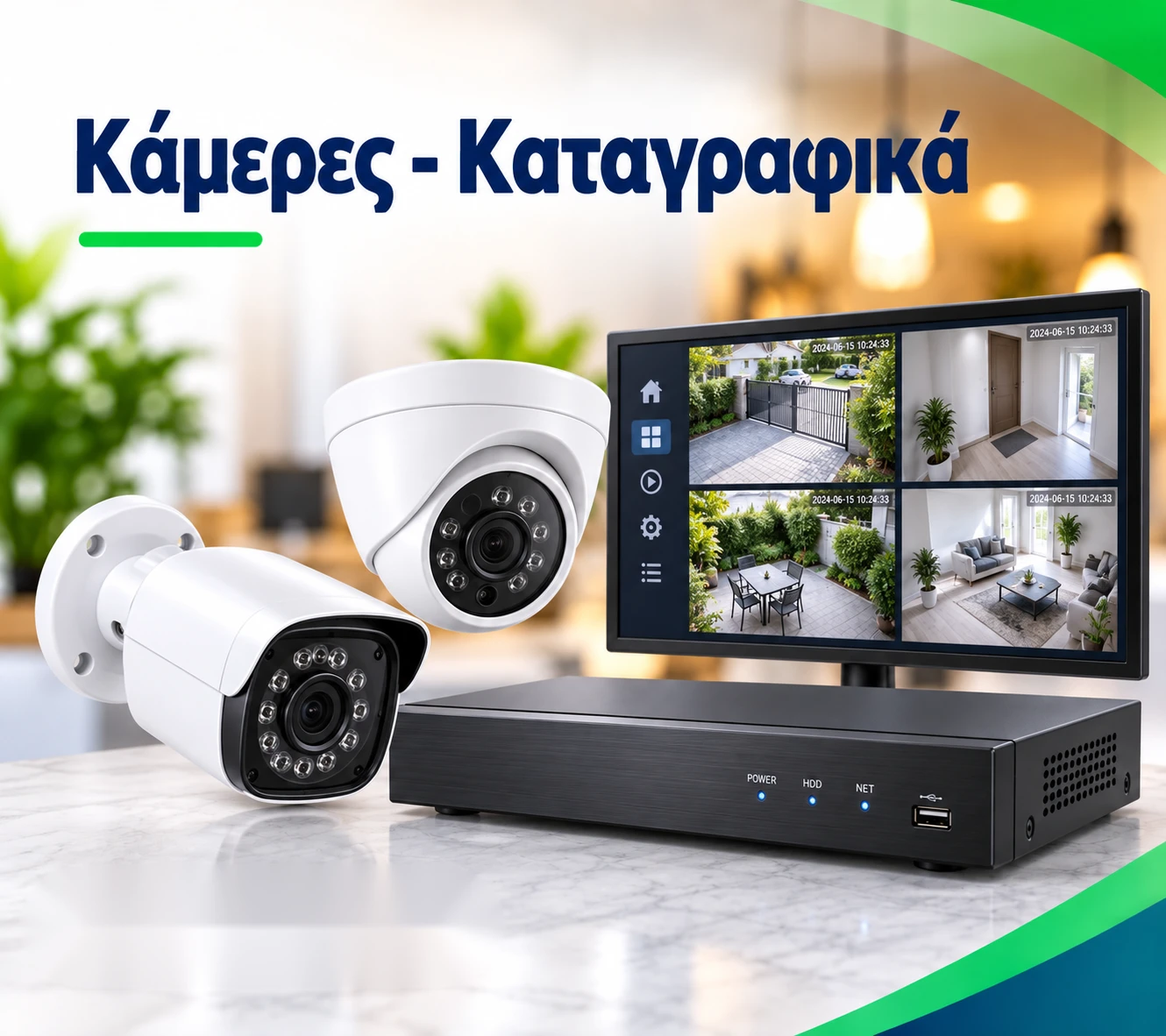 Κάμερες - Καταγραφικά