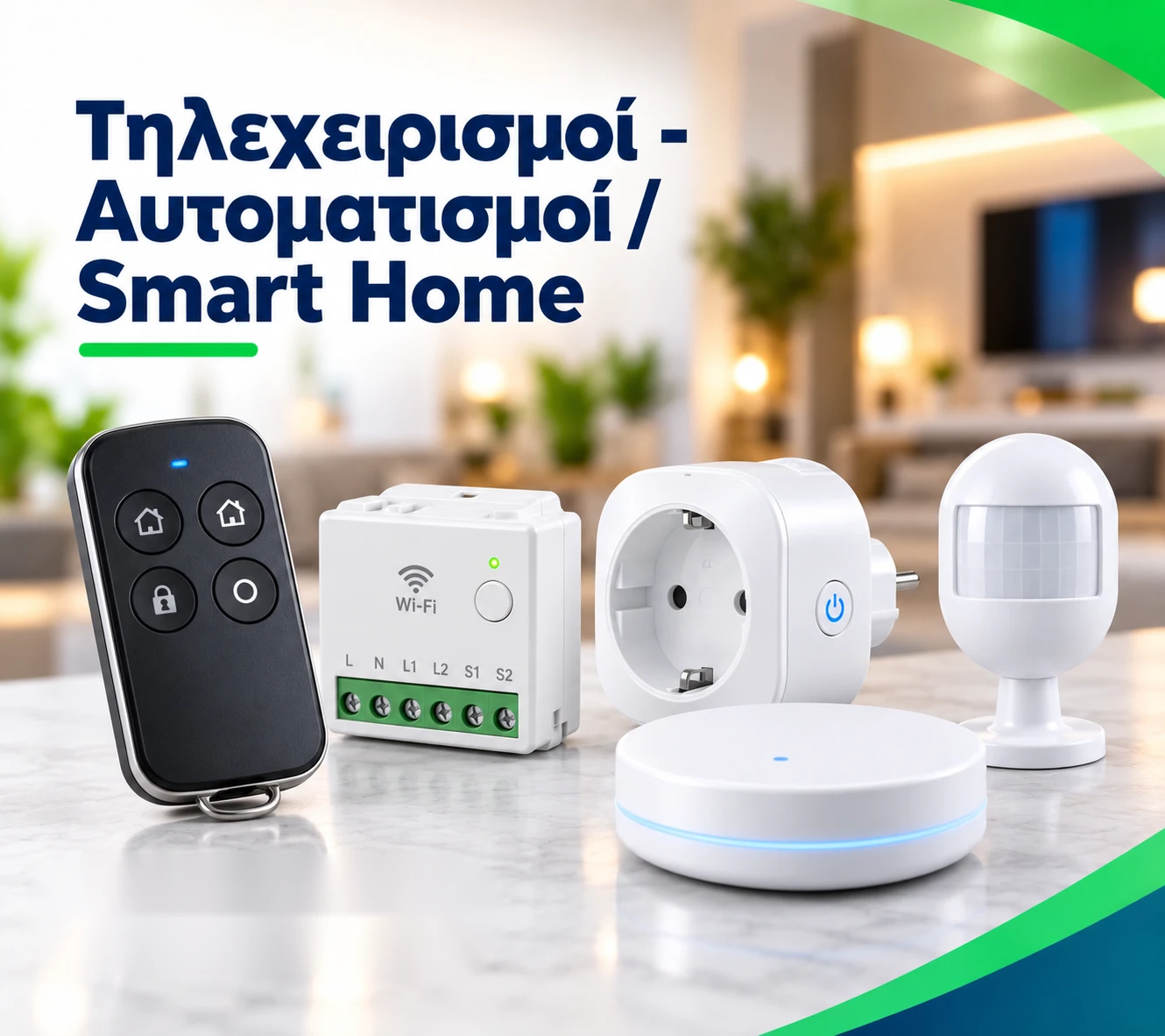 Τηλεχειρισμοί - Αυτοματισμοί / Smart Home